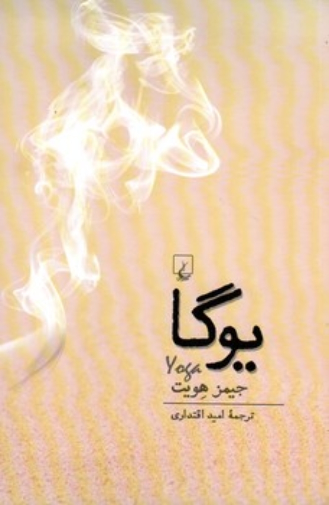 تصویر  یوگا (رقعی-شمیز)